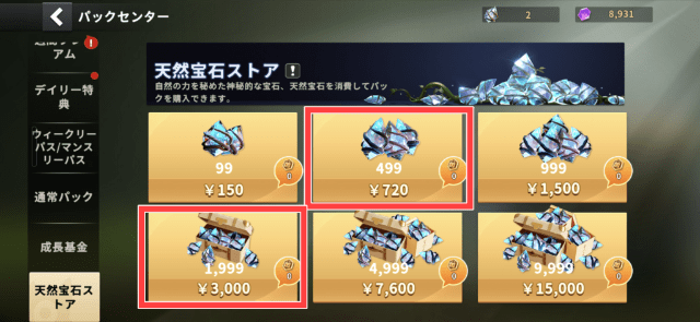 「天然宝石パックⅡ（720円）」と「天然宝石パックⅣ（3,000円）」