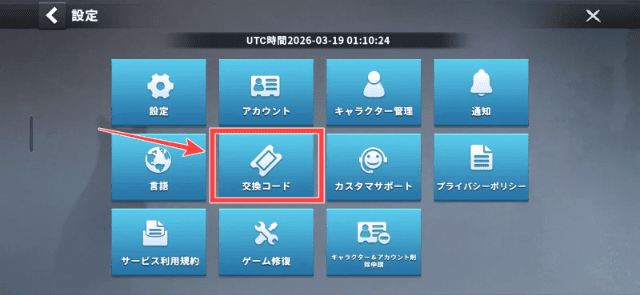 交換コードの入力メニュー