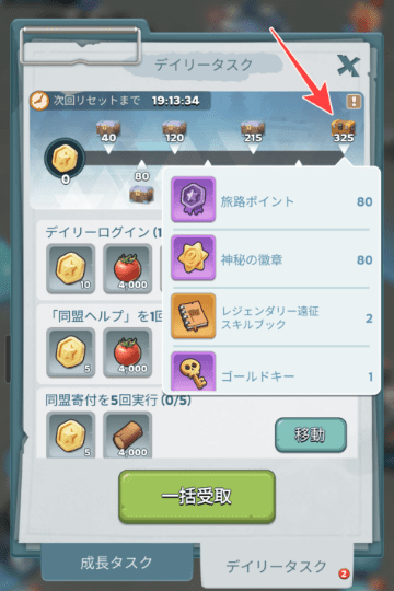 デイリータスクの確認・報酬画面