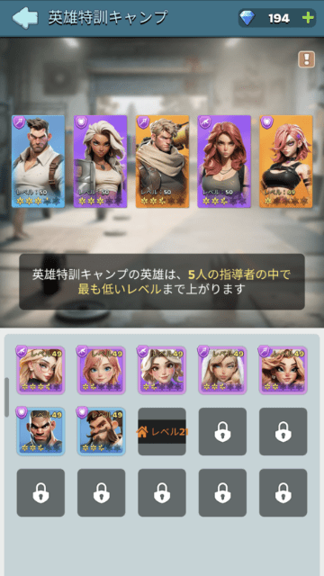 英雄のレベル特訓の画面