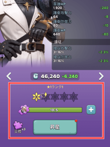 英雄の★ランクと昇星の画面