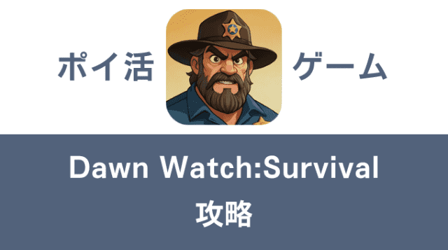 ポイ活ゲーム案件「Dawn Watch:Survival」攻略方法まとめ