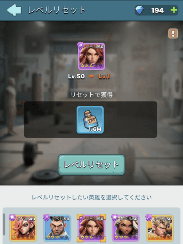 英雄レベルのリセット画面