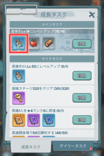 成長タスクの経験値報酬画面