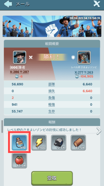 ゾンビ討伐結果画面と報酬受け取り