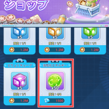 ショップの活性化エネルギー購入画面