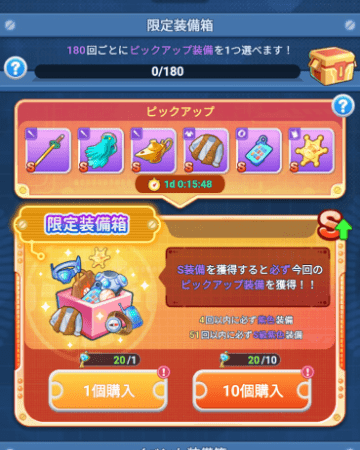限定装備箱のガチャ画面