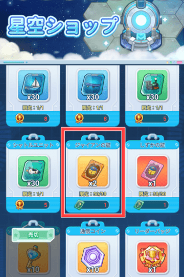 星空頭脳戦の「星空交換ショップ」