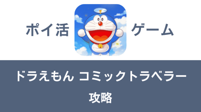 ポイ活ゲーム案件「ドラえもん コミックトラベラー」攻略方法まとめ