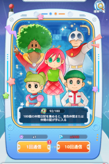 仲間通信のガチャメニュー画面