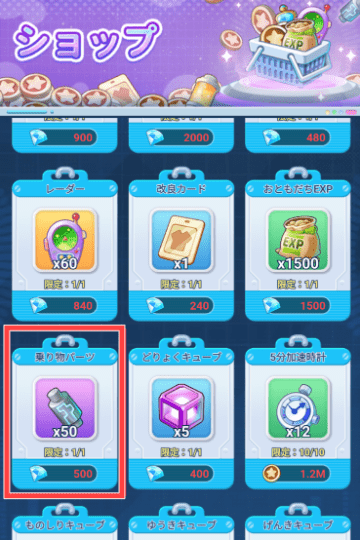 ショップの乗り物パーツ購入画面