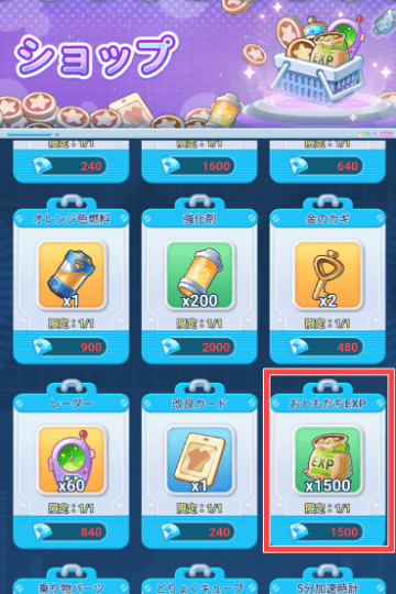 ショップのおともだちEXP購入画面