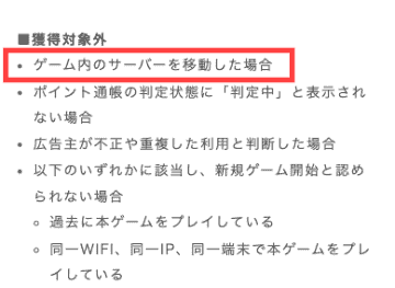 ポイントサイトに記載のポイント対象外注記