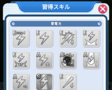 雷電流のスキル習得画面