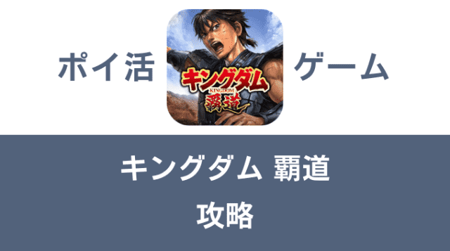 ポイ活ゲーム案件「キングダム覇道」攻略方法まとめ