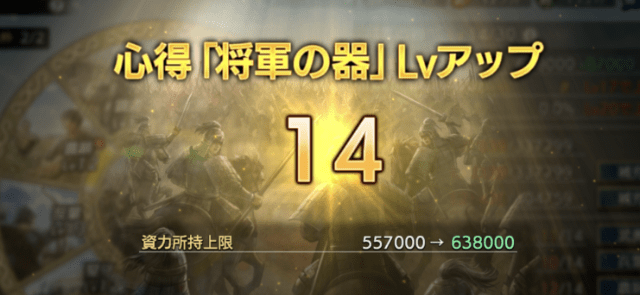 キングダム覇道で将軍の器レベル14に到達