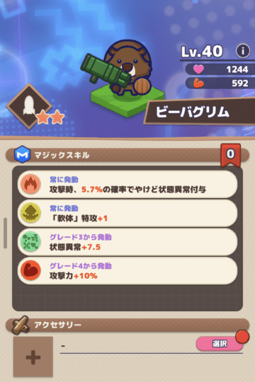 ビーバグリムのステータス画面