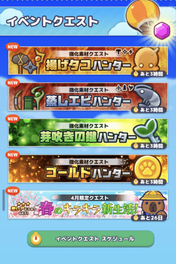 イベントクエスト一覧と強化素材