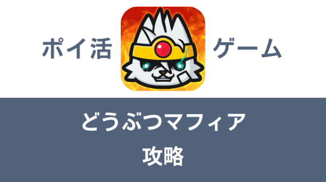 ポイ活ゲーム案件「どうぶつマフィア」攻略方法まとめ