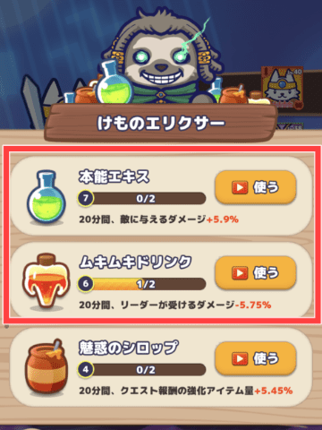 けものエリクサーの使用画面