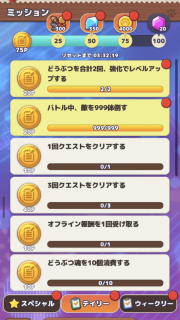 デイリーミッション