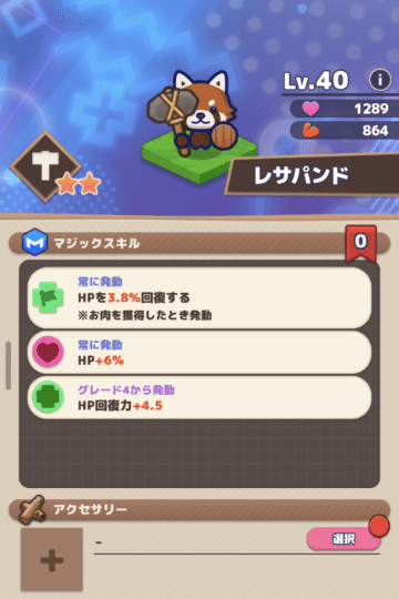 レサパンドのステータス画面