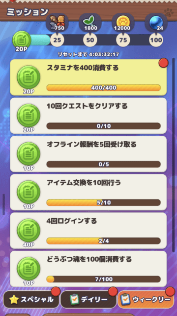 ウィークリーミッション