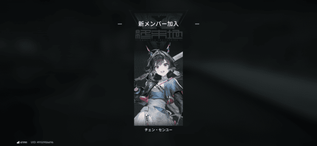 チェン・センユーが仲間になった画面