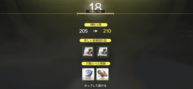 アークナイツ：エンドフィールドで行動レベル18到達