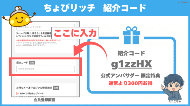 2026年5月】ちょびリッチの紹介コードで2,500円！登録方法＆特典の