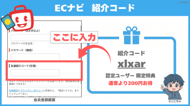 ECナビの紹介コード入力欄と認定ユーザー紹介特典図解