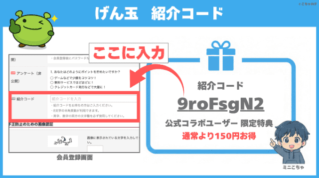 げん玉の紹介コード入力欄と公式コラボユーザー紹介特典図解