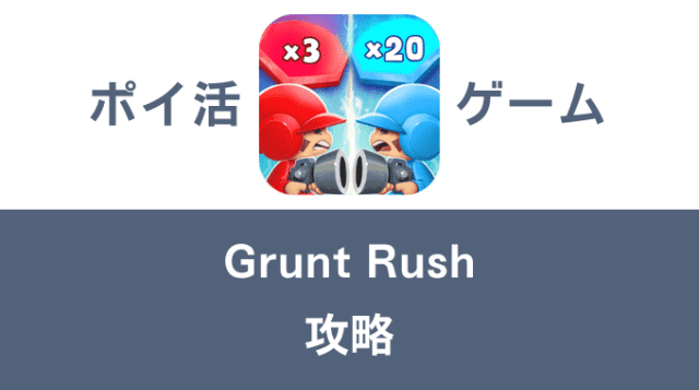 ポイ活ゲーム案件「Grunt Rush」攻略方法まとめ