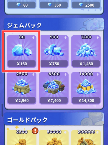 課金アイテムリストと160円の80ジェムパック