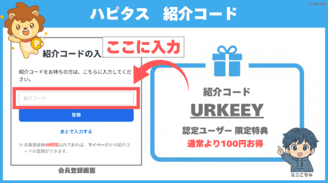 ハピタスの紹介コード入力欄と認定ユーザー紹介特典図解