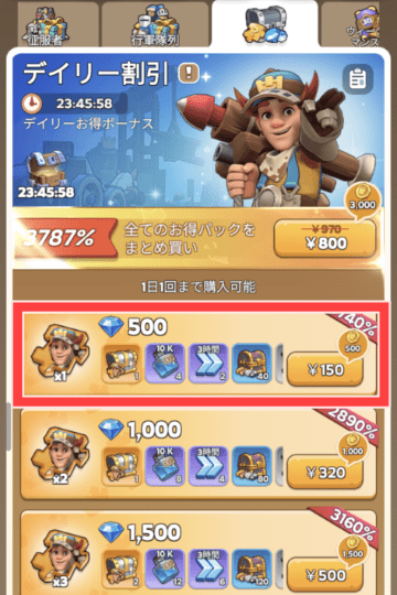 デイリー割引パックの購入画面