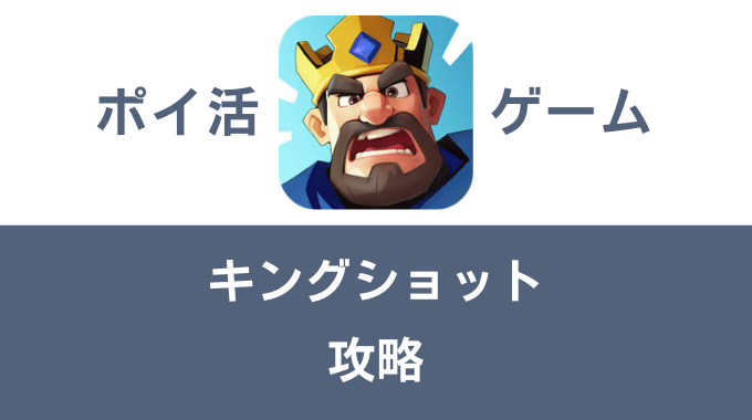 ポイ活ゲーム案件「キングショット」攻略方法まとめ