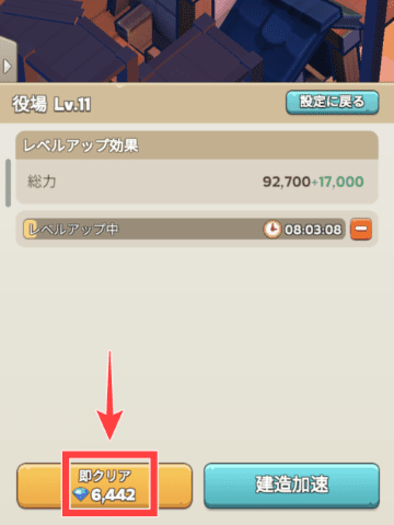 建設の即時完了画面