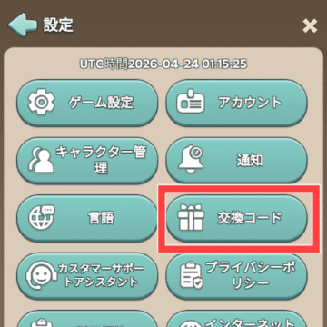 交換コード入力画面への遷移