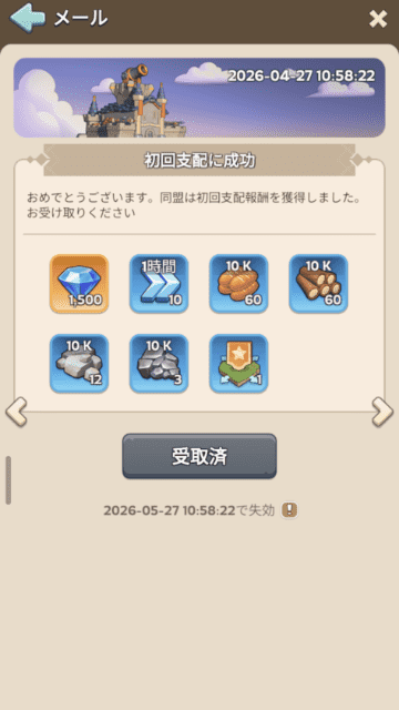 祭殿の初回支配報酬をメールで受け取り