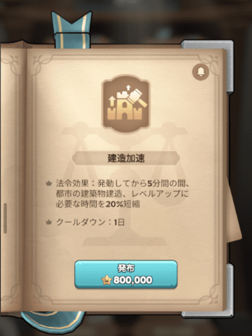 建造加速バフ適用中の画面