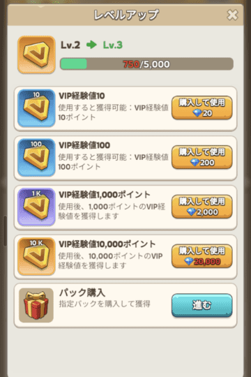 VIP経験値の購入画面