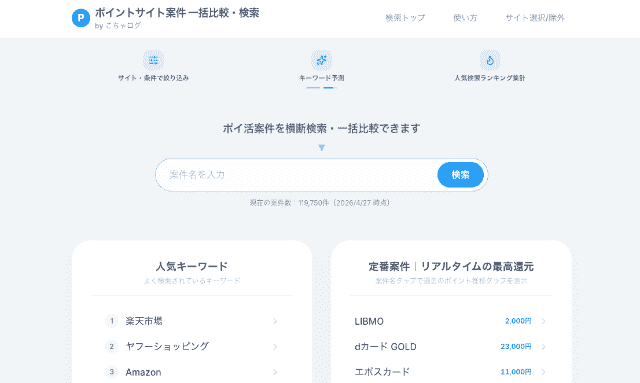 ポイントサイト案件 一括比較・検索ツールのトップページ