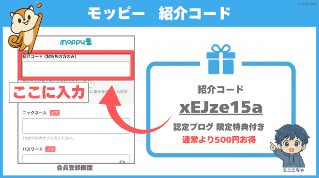 モッピーの紹介コード入力欄と認定ブログ紹介特典図解