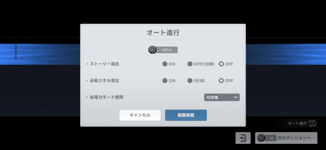 オート進行の解放画面