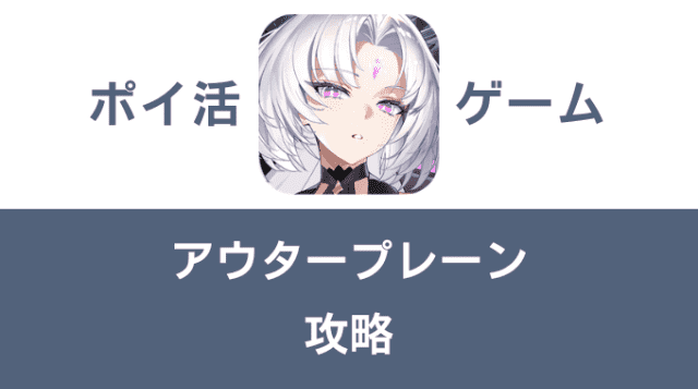 ポイ活ゲーム案件「アウタープレーン」攻略方法まとめ