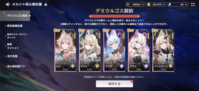 メルシャ初心者応援のデミウルゴス契約キャラ選択画面