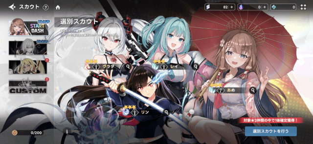 選別スカウトガチャ画面