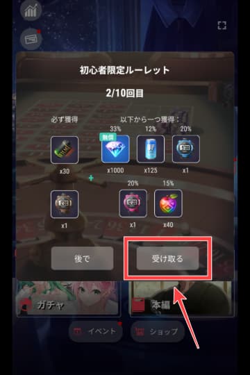 初心者限定ルーレットの受け取りボタン