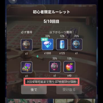 初心者限定ルーレットの受け取り待ち時間の表示